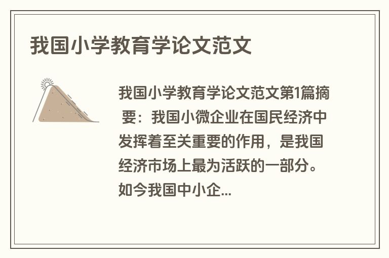 我国小学教育学论文范文