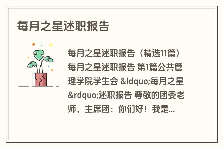 每月之星述职报告