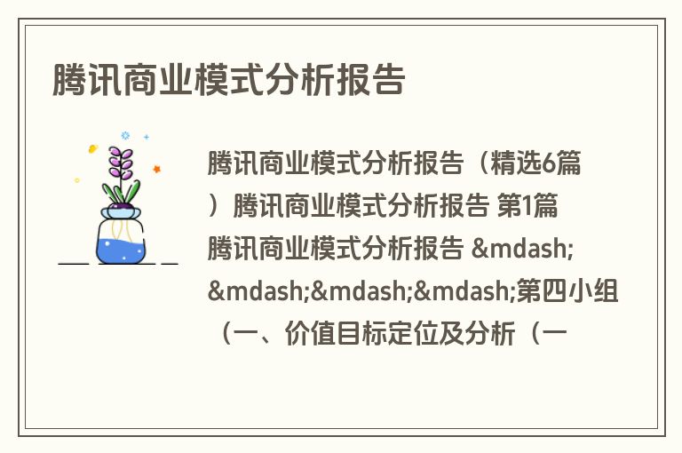 腾讯商业模式分析报告