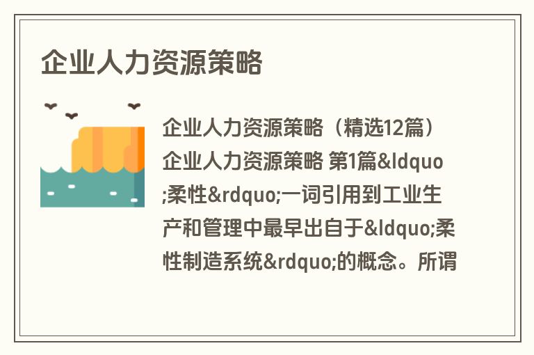 企业人力资源策略