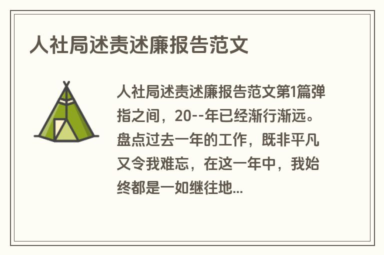 人社局述责述廉报告范文 人社局述责述廉报告范文