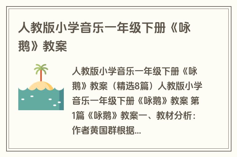人教版小学音乐一年级下册《咏鹅》教案