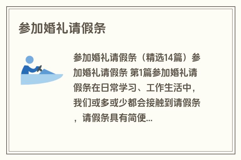 参加婚礼请假条