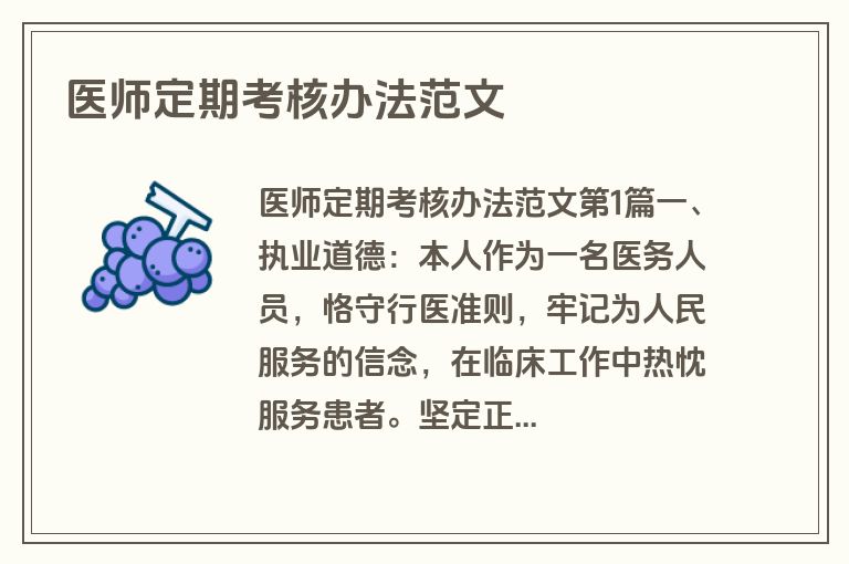 医师定期考核办法范文