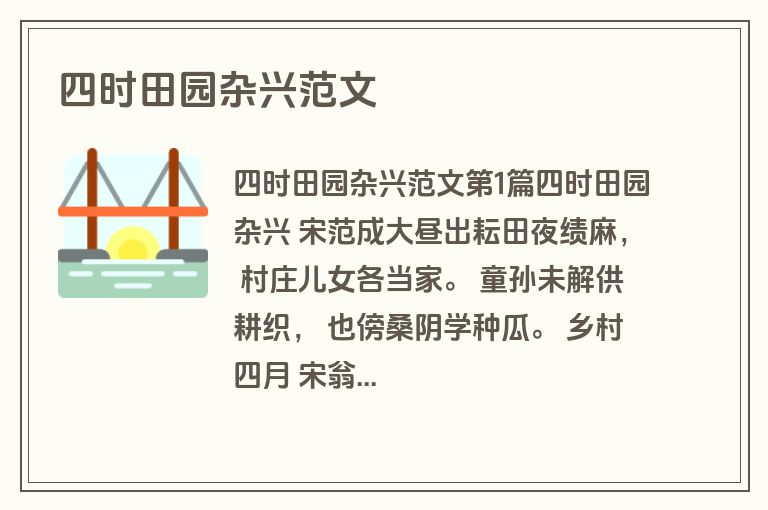 四时田园杂兴范文