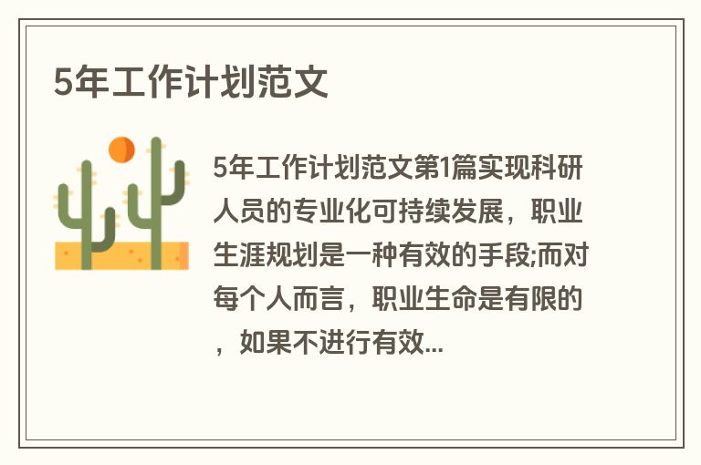 5年工作计划范文