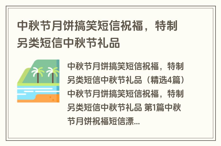 中秋节月饼搞笑短信祝福，特制另类短信中秋节礼品