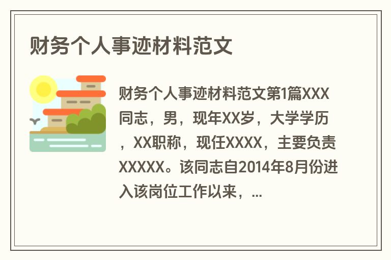 财务个人事迹材料范文