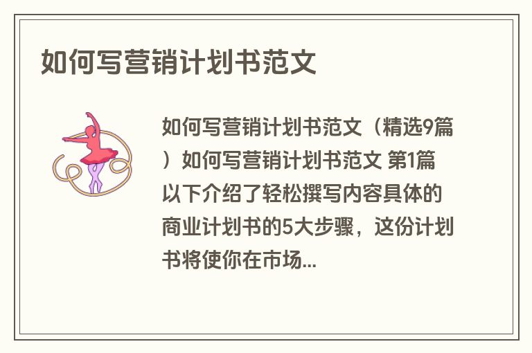 如何写营销计划书范文