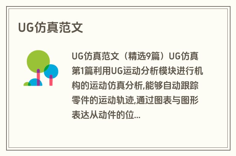 UG仿真范文
