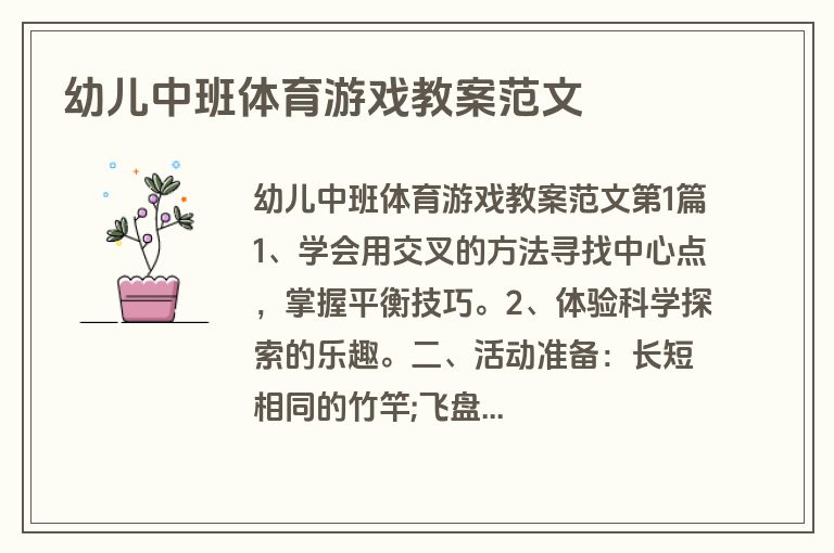 幼儿中班体育游戏教案范文