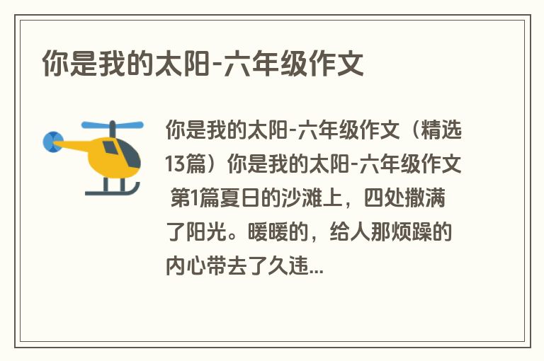 你是我的太阳-六年级作文