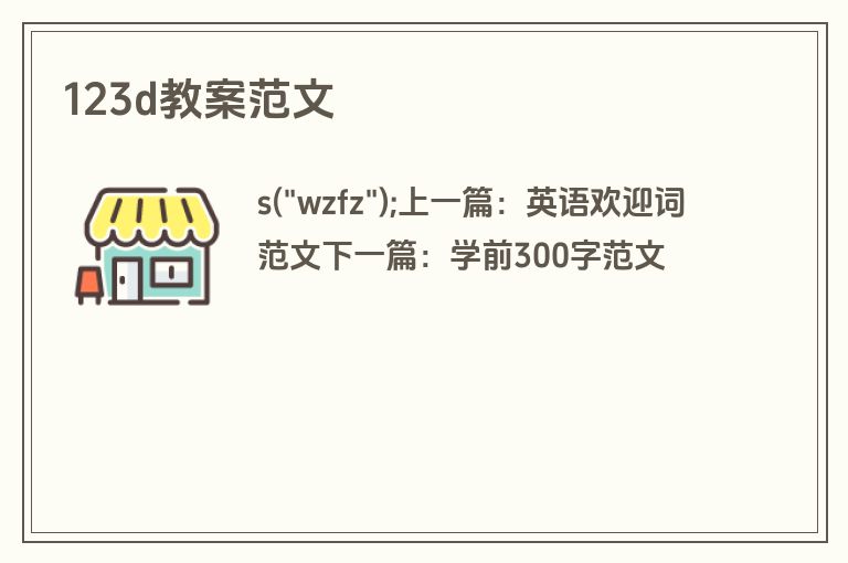 123d教案范文