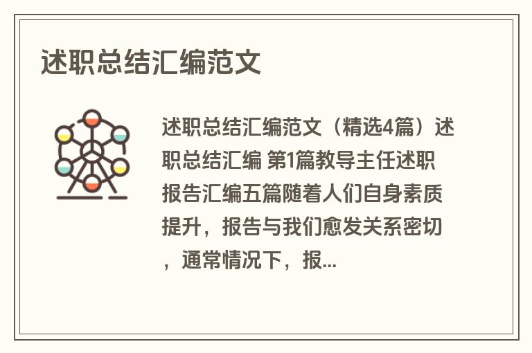 述职总结汇编范文