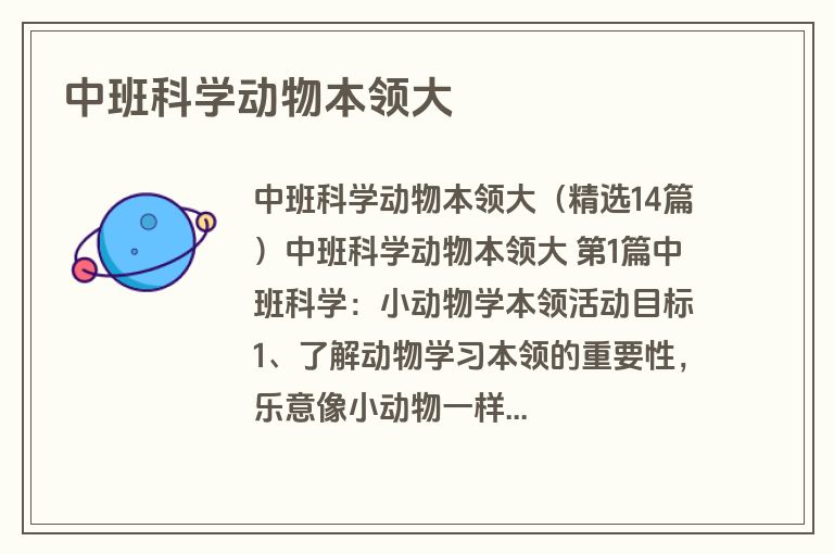 中班科学动物本领大