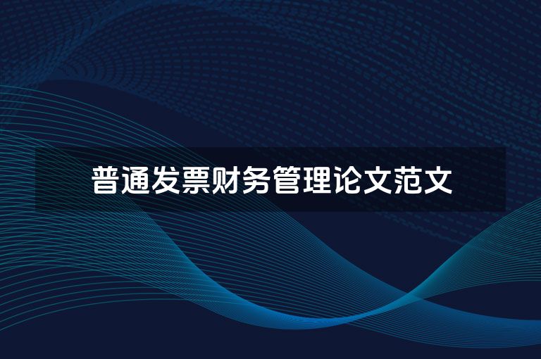 普通发票财务管理论文范文