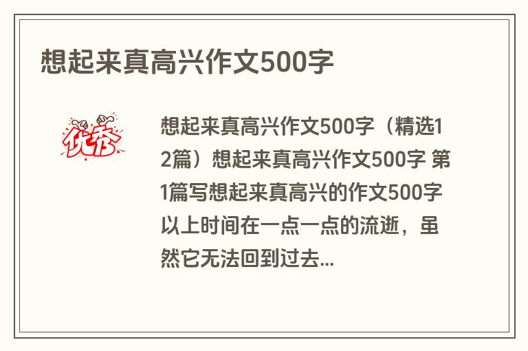 想起来真高兴作文500字