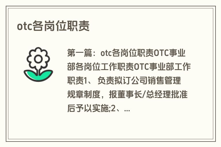 otc各岗位职责