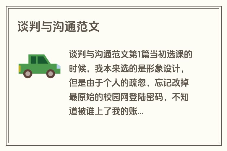 谈判与沟通范文