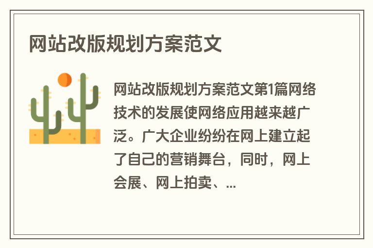 网站改版规划方案范文