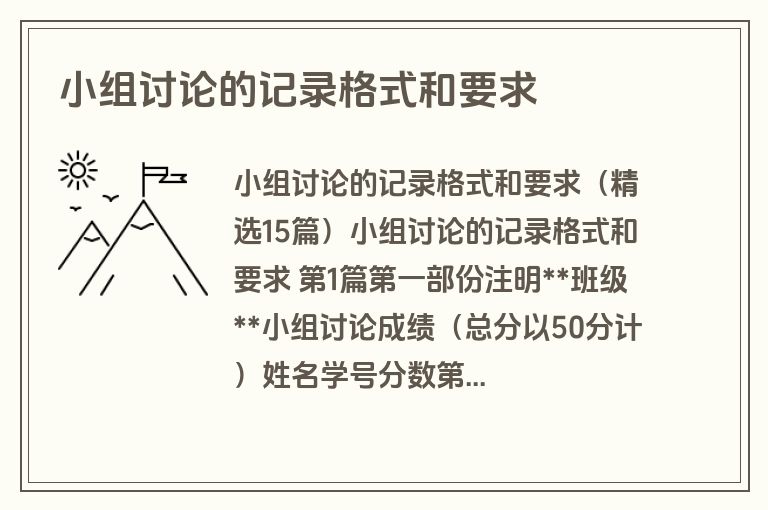 小组讨论的记录格式和要求