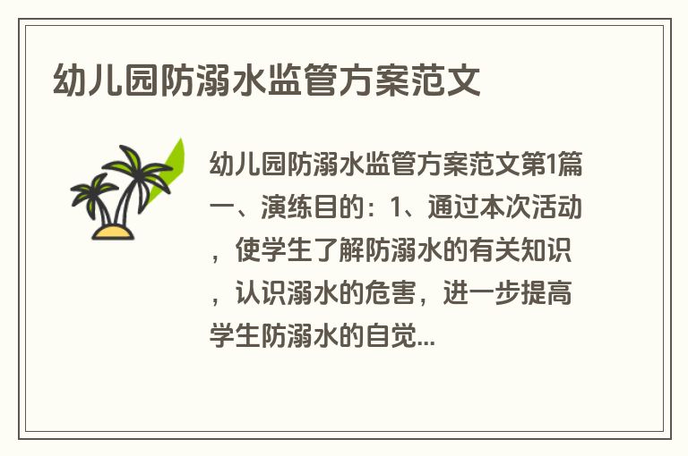 幼儿园防溺水监管方案范文