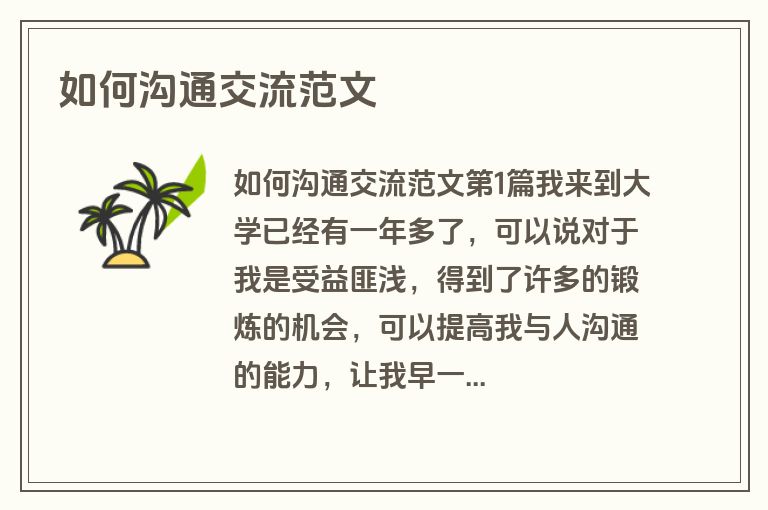 如何沟通交流范文