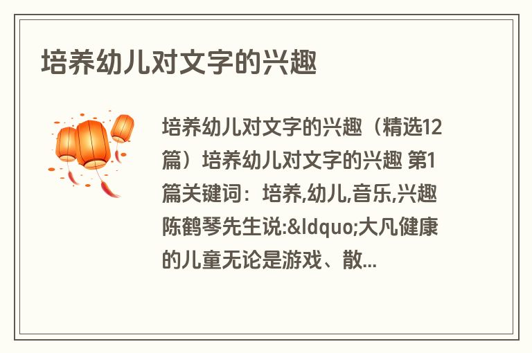 培养幼儿对文字的兴趣