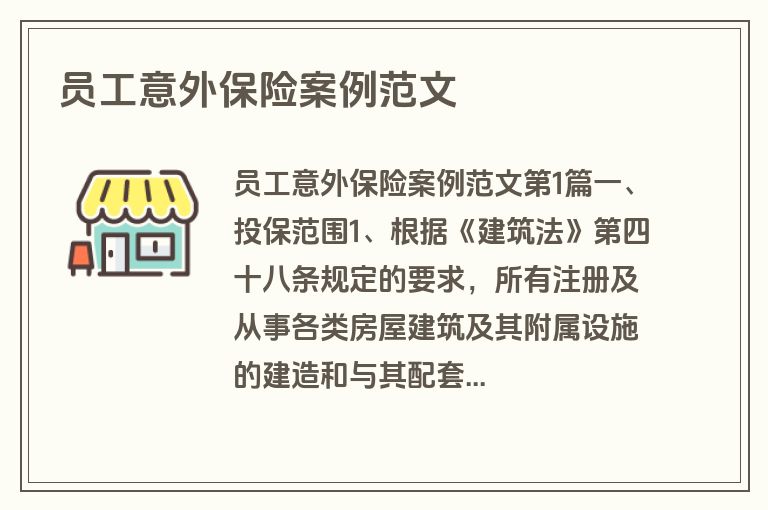 员工意外保险案例范文