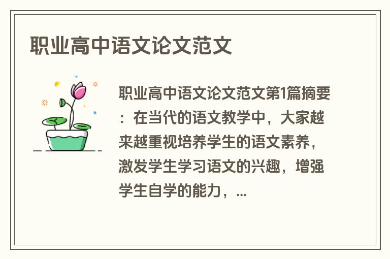 职业高中语文论文范文