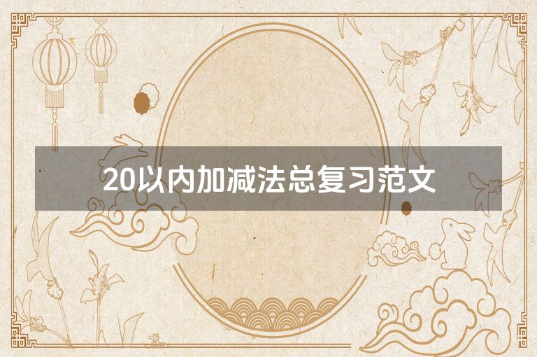 20以内加减法总复习范文