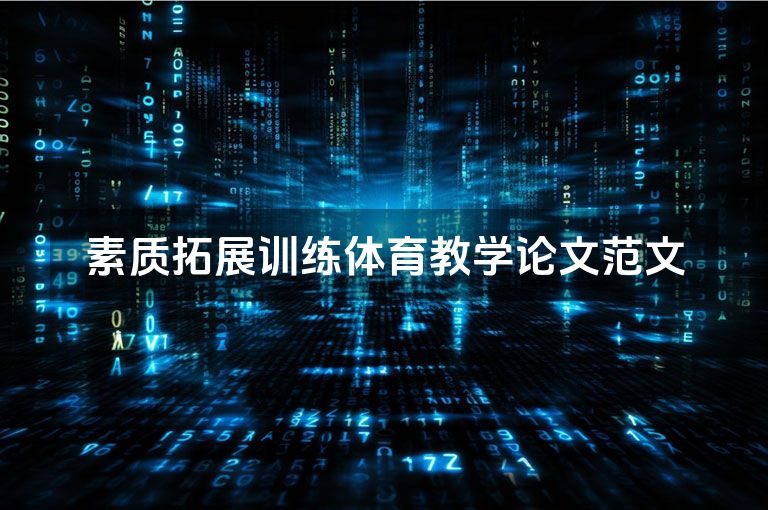 素质拓展训练体育教学论文范文