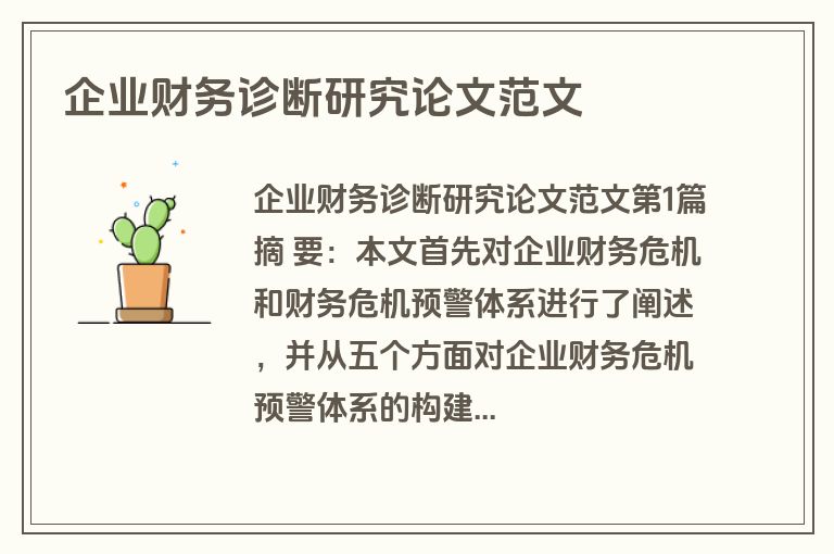 企业财务诊断研究论文范文