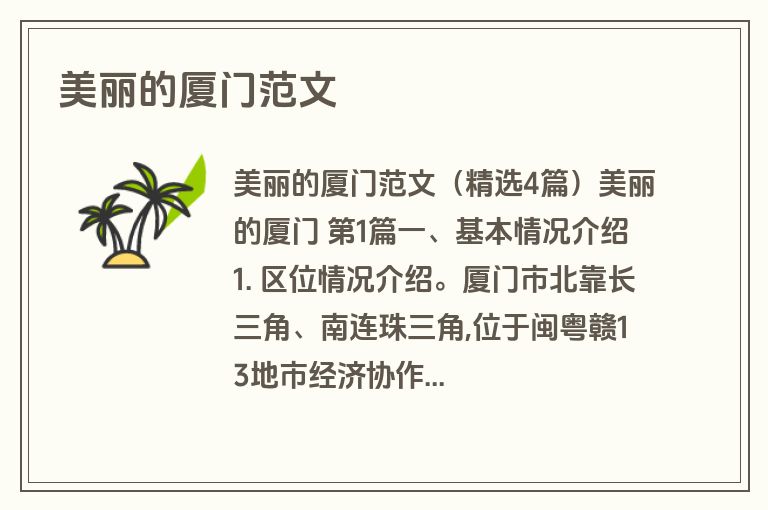 美丽的厦门范文