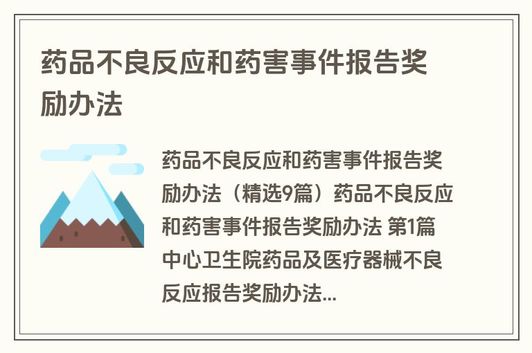 药品不良反应和药害事件报告奖励办法