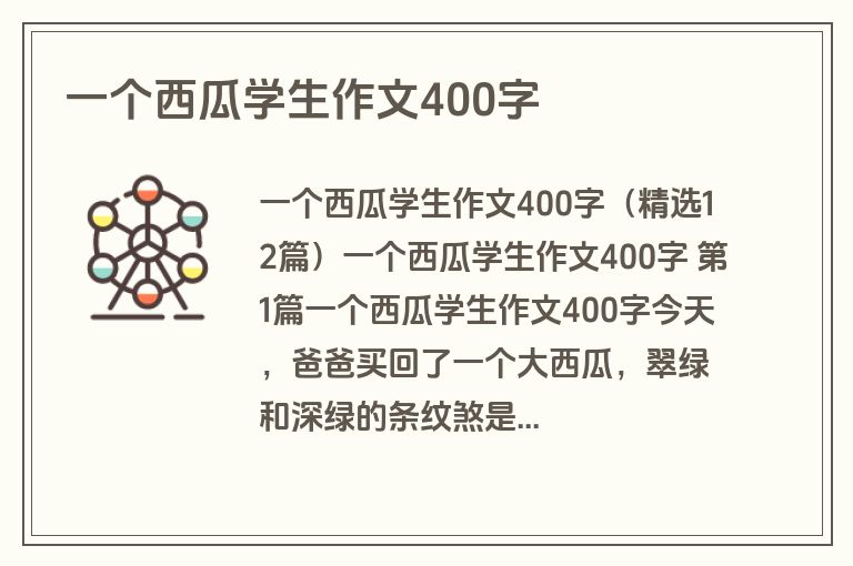 一个西瓜学生作文400字
