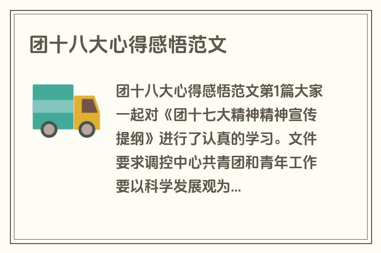 团十八大心得感悟范文