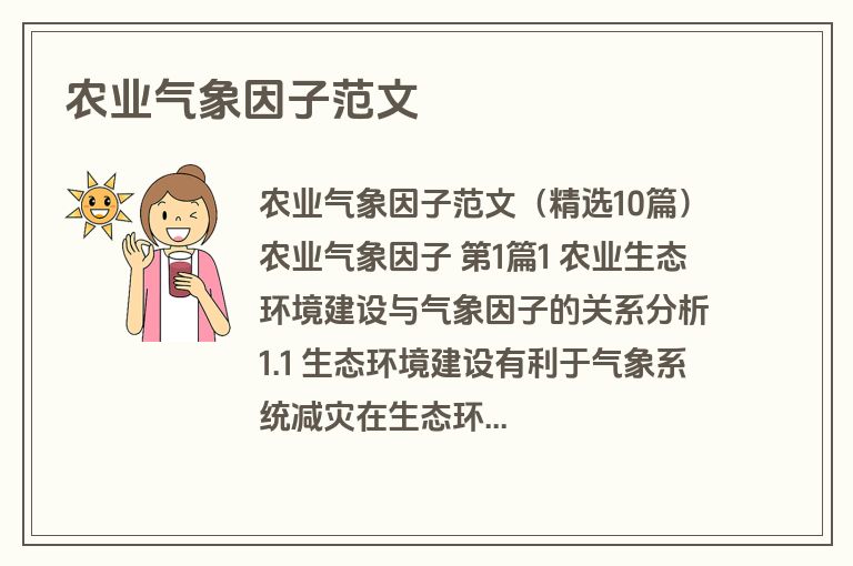 农业气象因子范文
