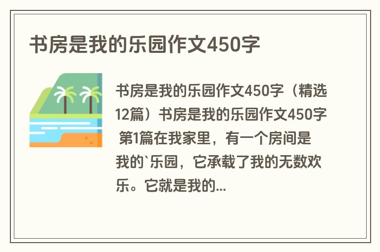 书房是我的乐园作文450字