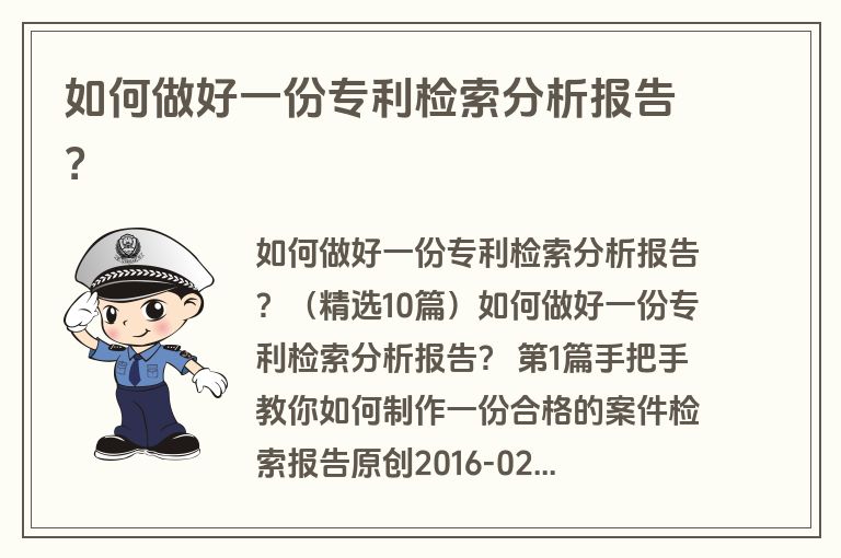 如何做好一份专利检索分析报告？
