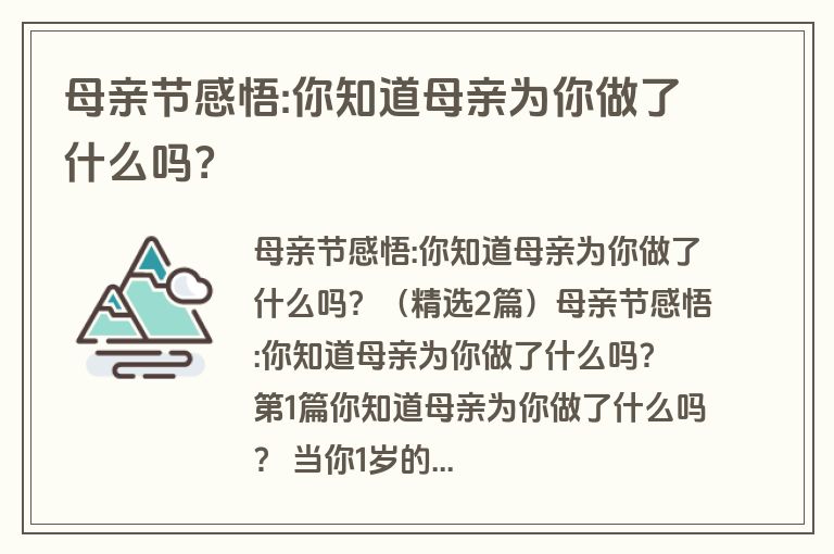 母亲节感悟:你知道母亲为你做了什么吗? 母亲节感悟:你知道母亲为你做了什么吗?
