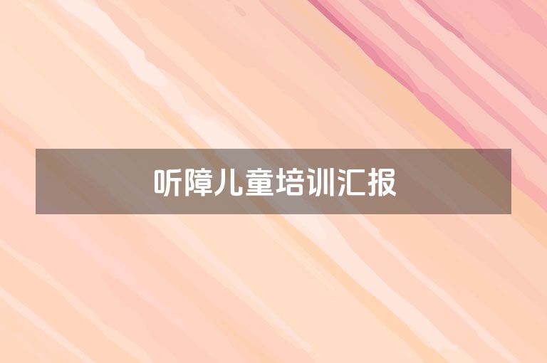 听障儿童培训汇报
