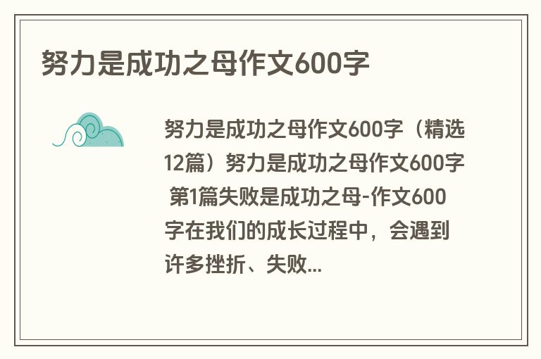 努力是成功之母作文600字