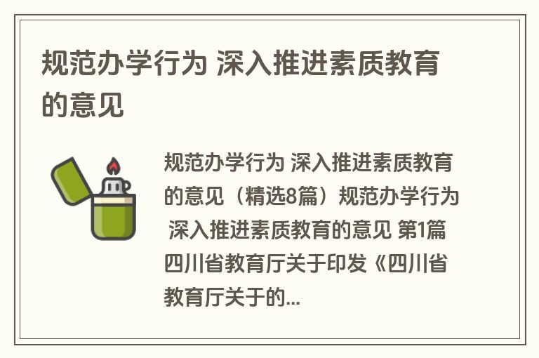 规范办学行为 深入推进素质教育的意见