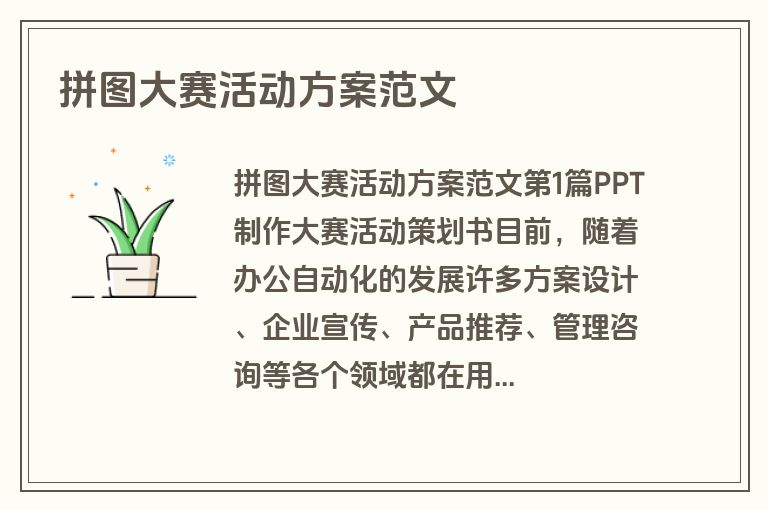 拼图大赛活动方案范文