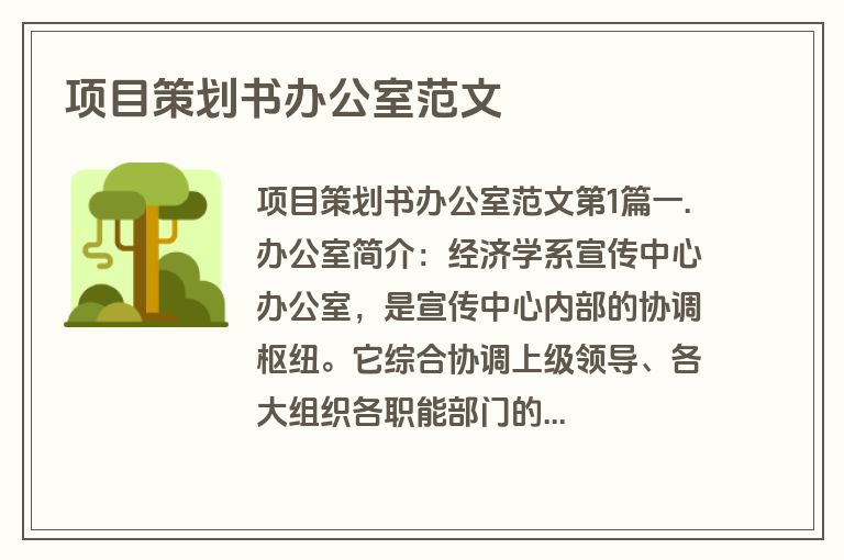 项目策划书办公室范文