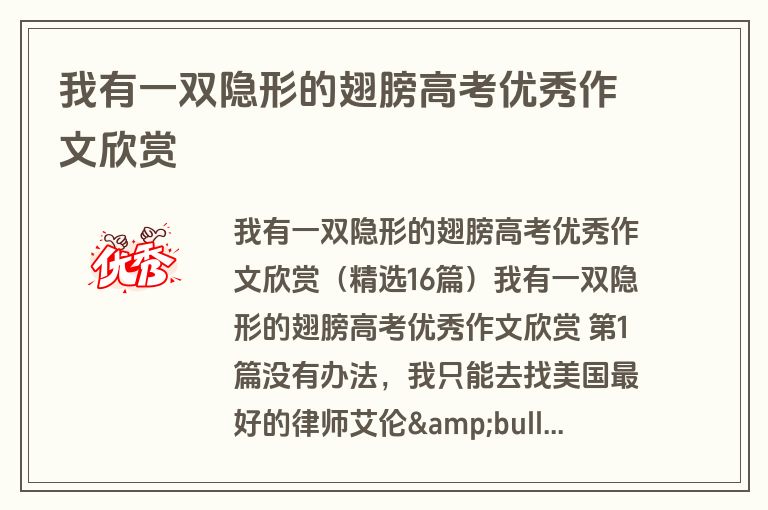 我有一双隐形的翅膀高考优秀作文欣赏