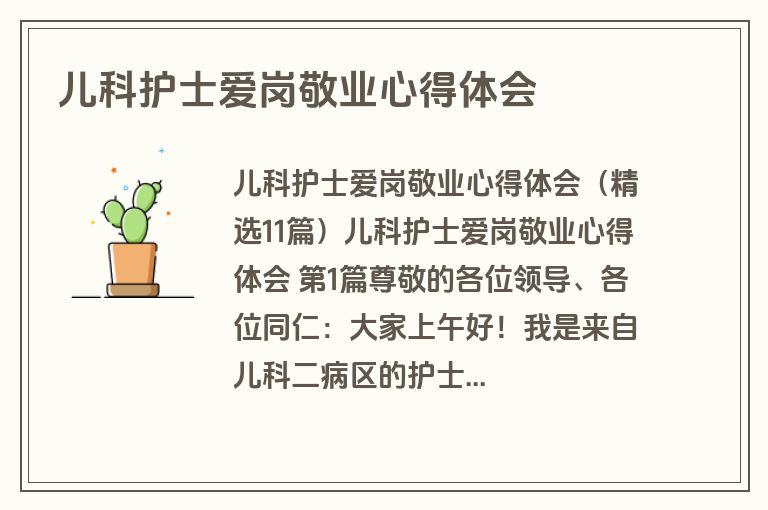 儿科护士爱岗敬业心得体会