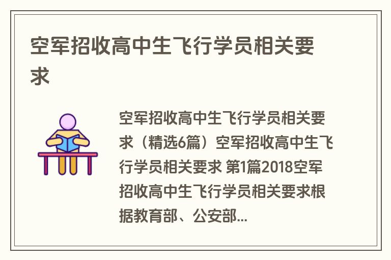 空军招收高中生飞行学员相关要求