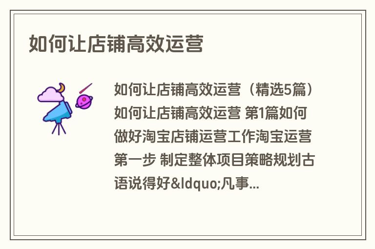 如何让店铺高效运营